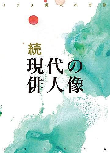 続 現代の俳人像 【公式通販】