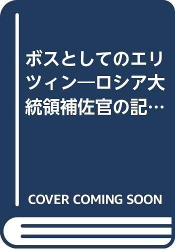 ボスとしてのエリツィン ロシア大統領補佐官の記録