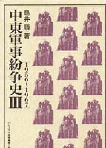 中東軍事紛争史 III パレスチナ選書