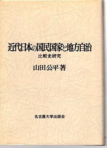 近代日本地方財政史研究 近代日本地方財政史研究(日本経済評論社) 日本