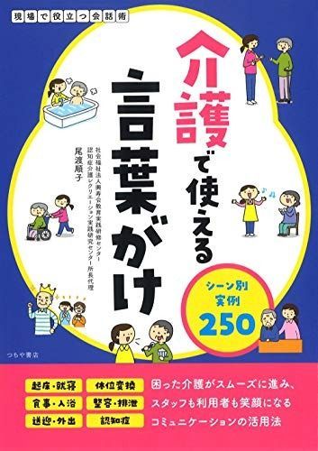 【豊富な，人気セール】 介護で使える言葉がけ シーン別実例250 その他