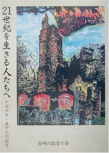 21世紀を生きる人たちへ: ナガサキ・五十人の伝言