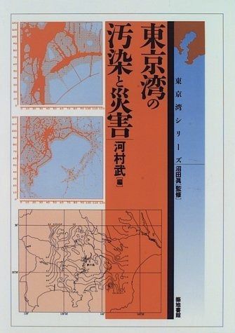 東京湾の汚染と災害 (東京湾シリーズ)