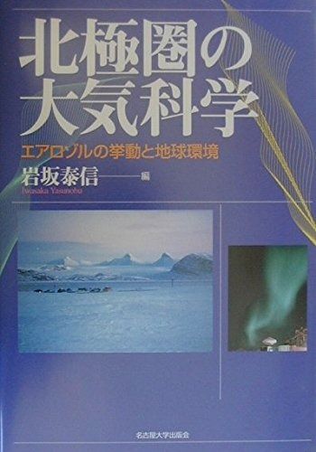 北 圏の大気科学 エアロゾルの挙動と地球環境