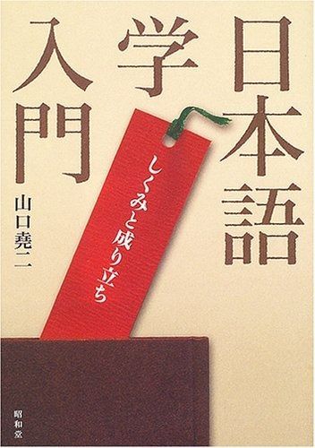 日本語学入門: しくみと成り立ち アウトレット