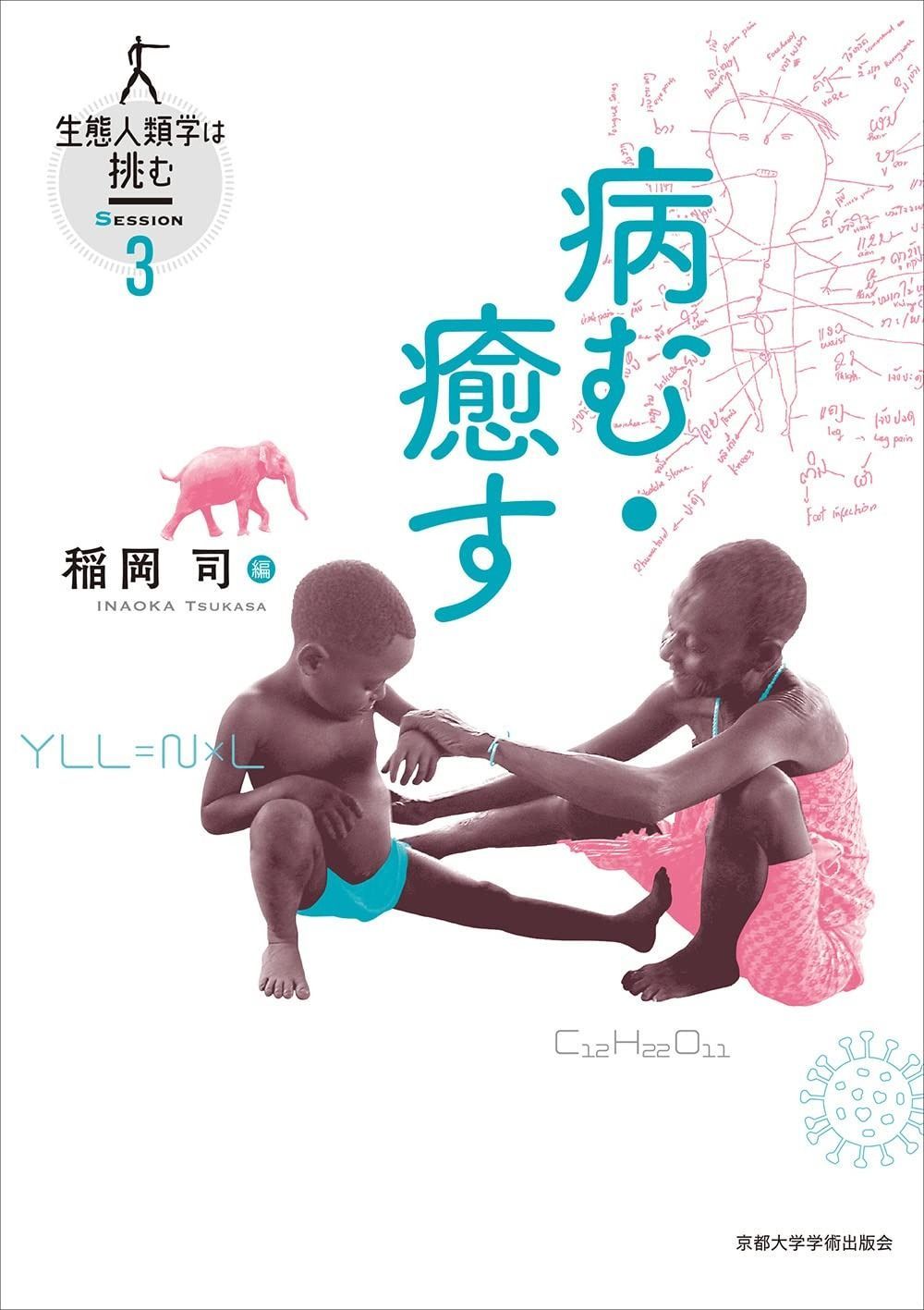 病む・癒す (生態人類学は挑む SESSION お買い得品 3) 京都大学学術