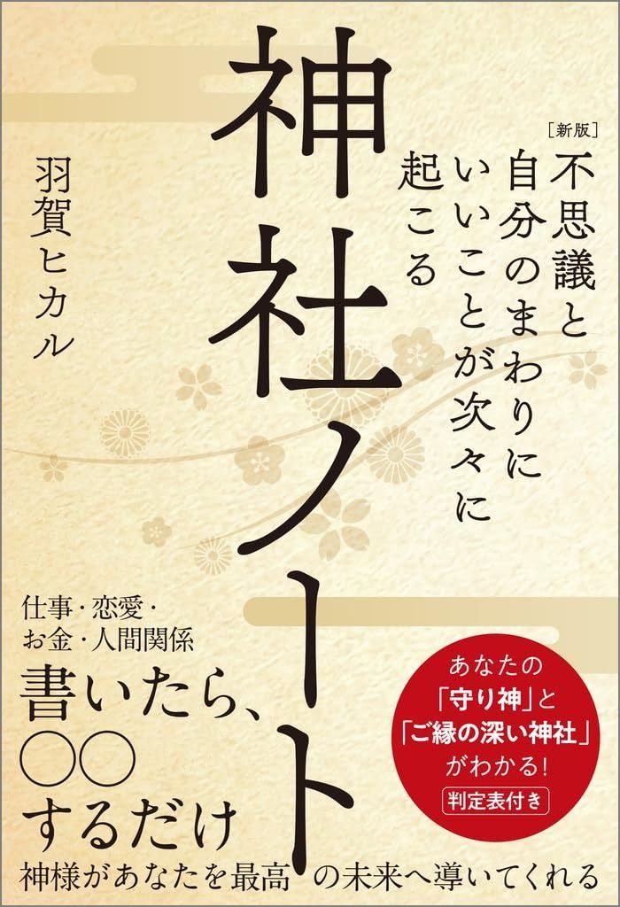  ［新版］不思議と自分のまわりにいいことが次々に起こる神社ノート あなたの「守り神」と「ご縁の深い神社」がわかる！ その他