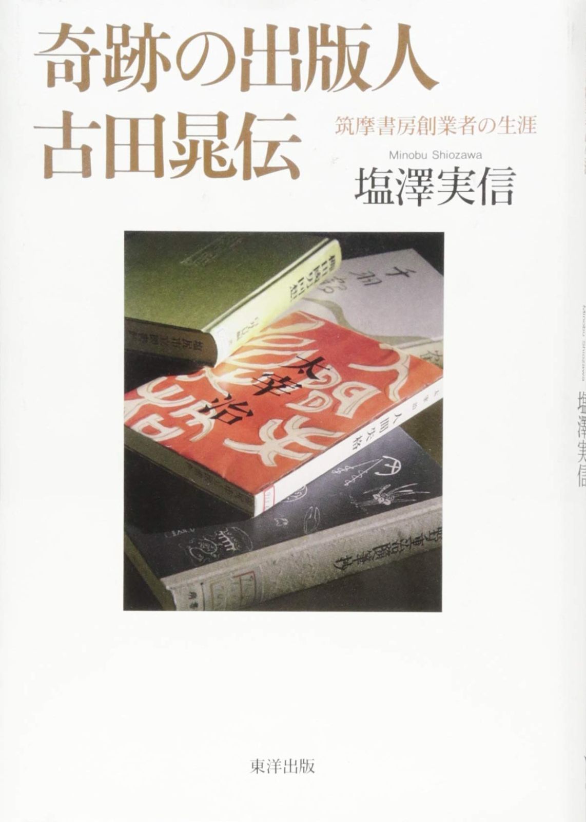 奇跡の出版人 古田晁伝 筑摩書房創業者の生涯