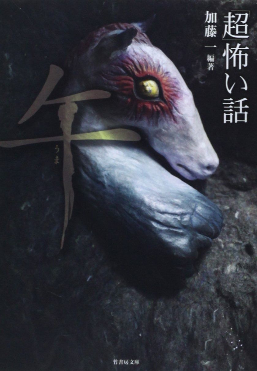 「超」怖い話 午 (竹書房文庫)