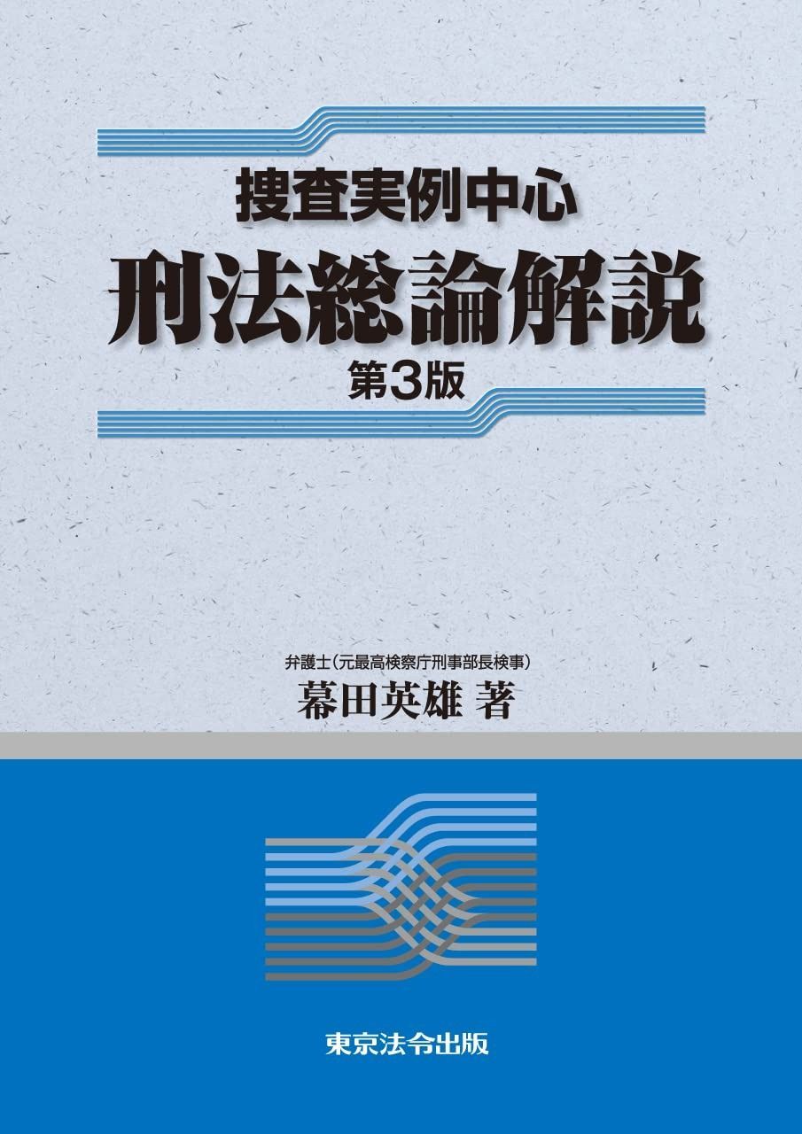 捜査実例中心 刑法総論解説 第３版