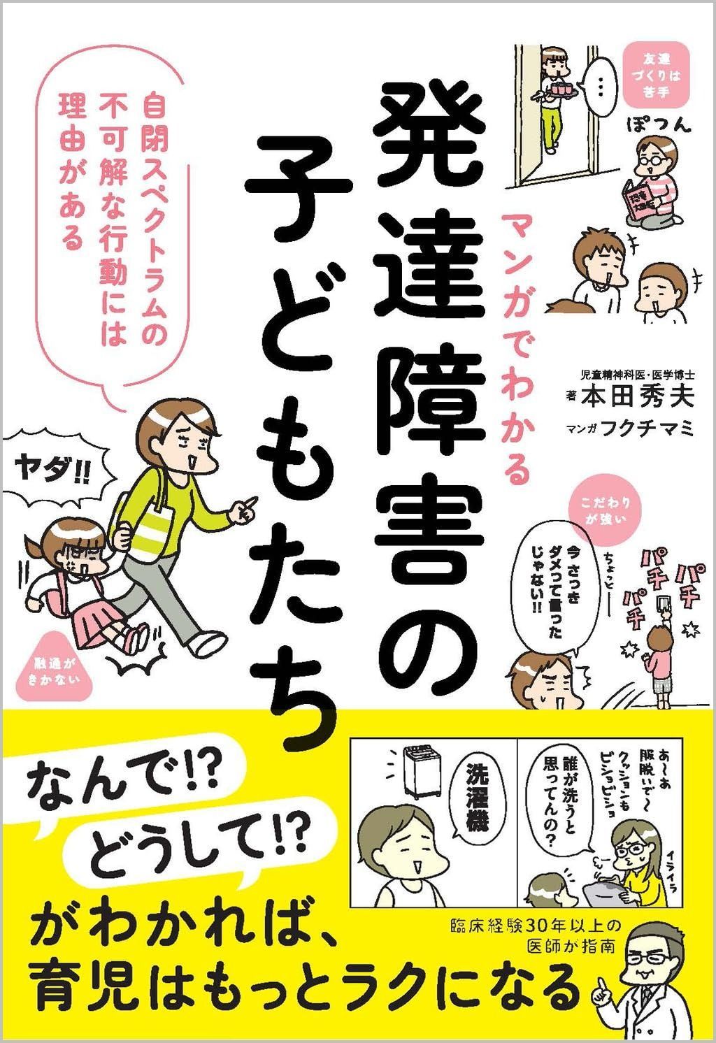 マンガでわかる 発達障害の子どもたち 自閉スペクトラムの不可解な行動には理由がある