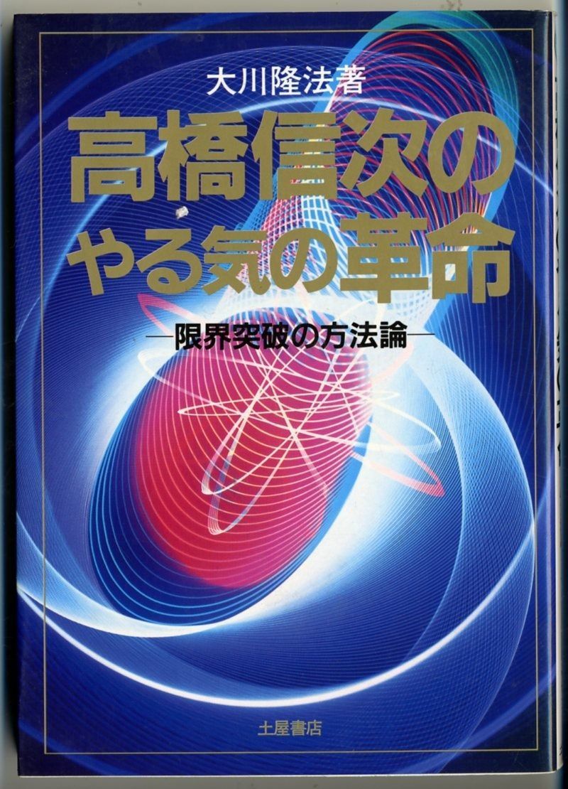 高橋信次の￼やる気の革命 高橋信次のやる気の革命: 限界突破の方法論 (心霊ブックス) 【公式通販】