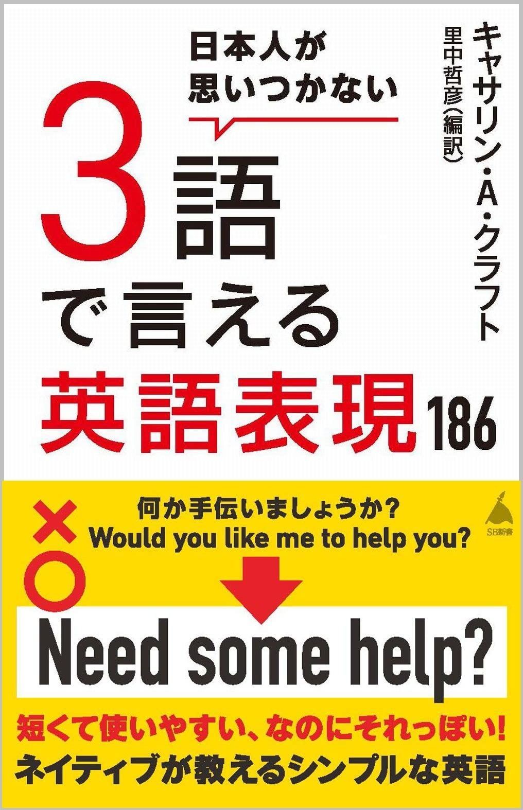 日本人が思いつかない3語で言える英語表現186 (SB新書 610)