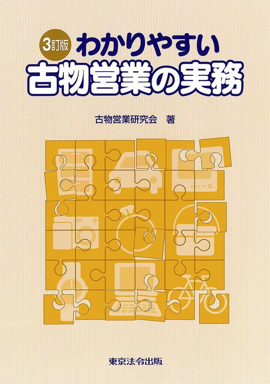 3訂版 わかりやすい古物営業の実務