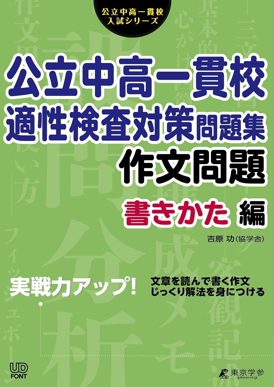 節約 公立中高一貫校 適性検査対策問題集 作文問題 書きかた編 (公立中高
