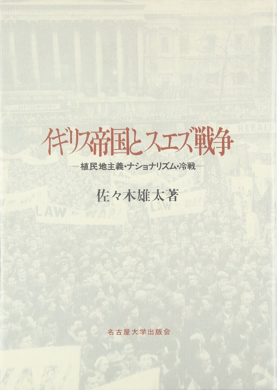 イギリス帝国とスエズ戦争―植民地主義 ナショナリズム 冷戦―
