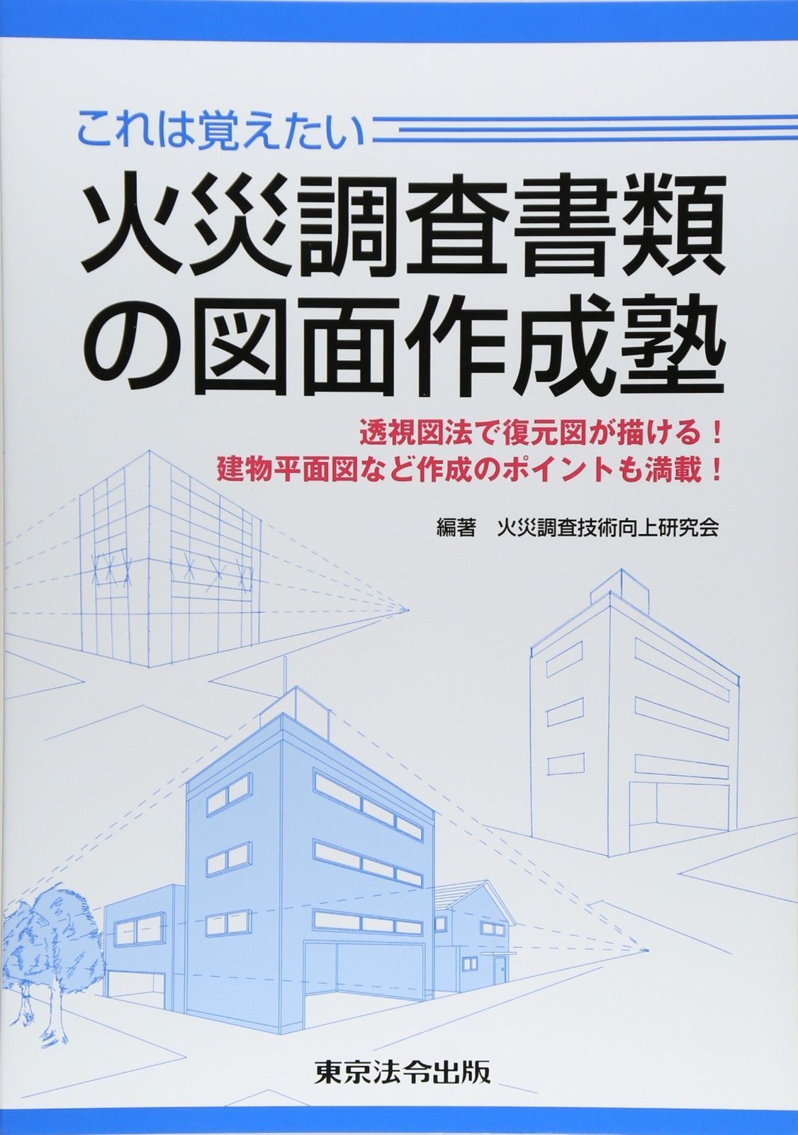 これは覚えたい火災調査書類の図面作成塾 透視図法で復元図が描ける!建物平面図など作成のポイントも満載!