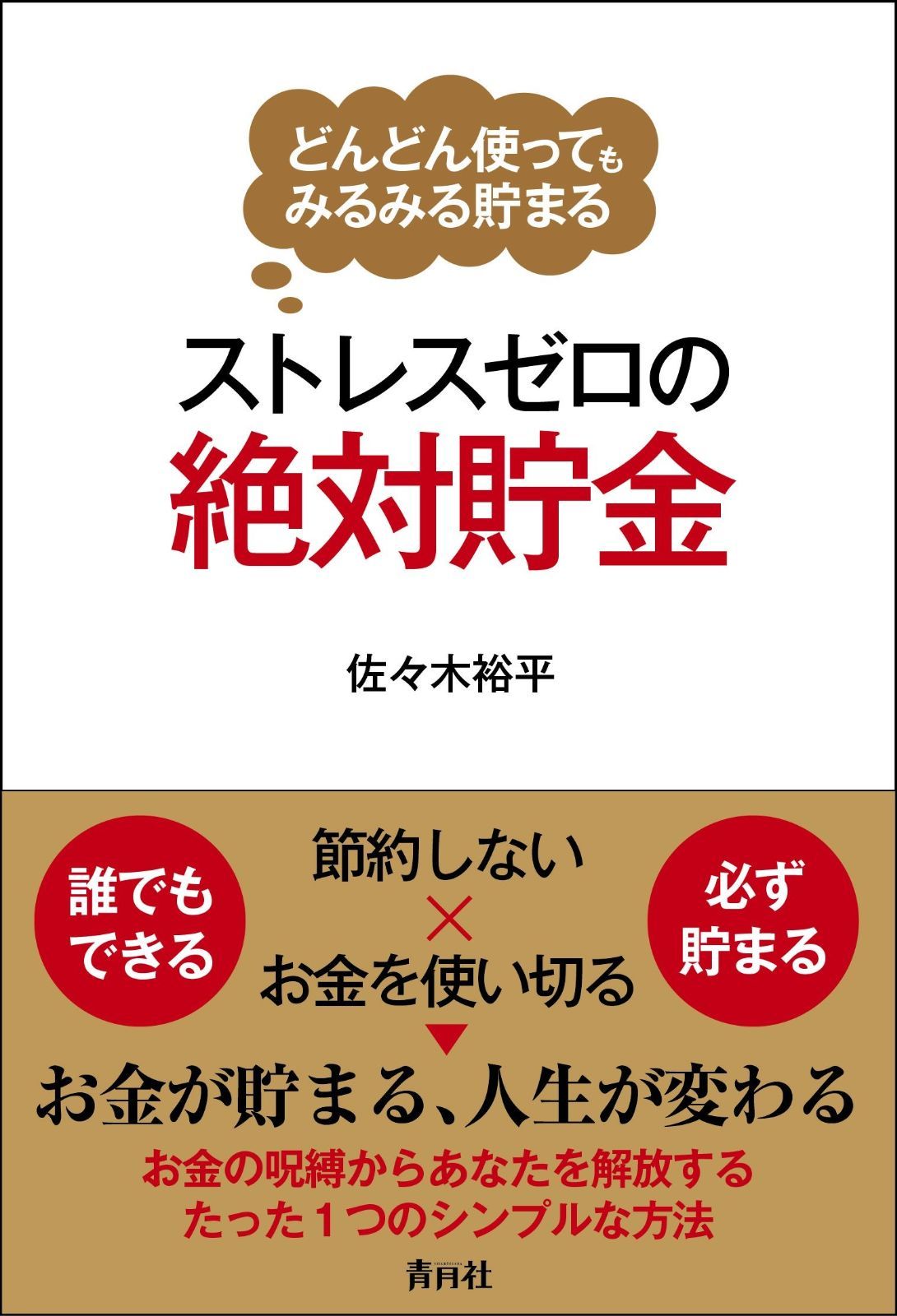 ストレスゼロの絶対貯金 (どんどん使ってもみるみる貯まる)