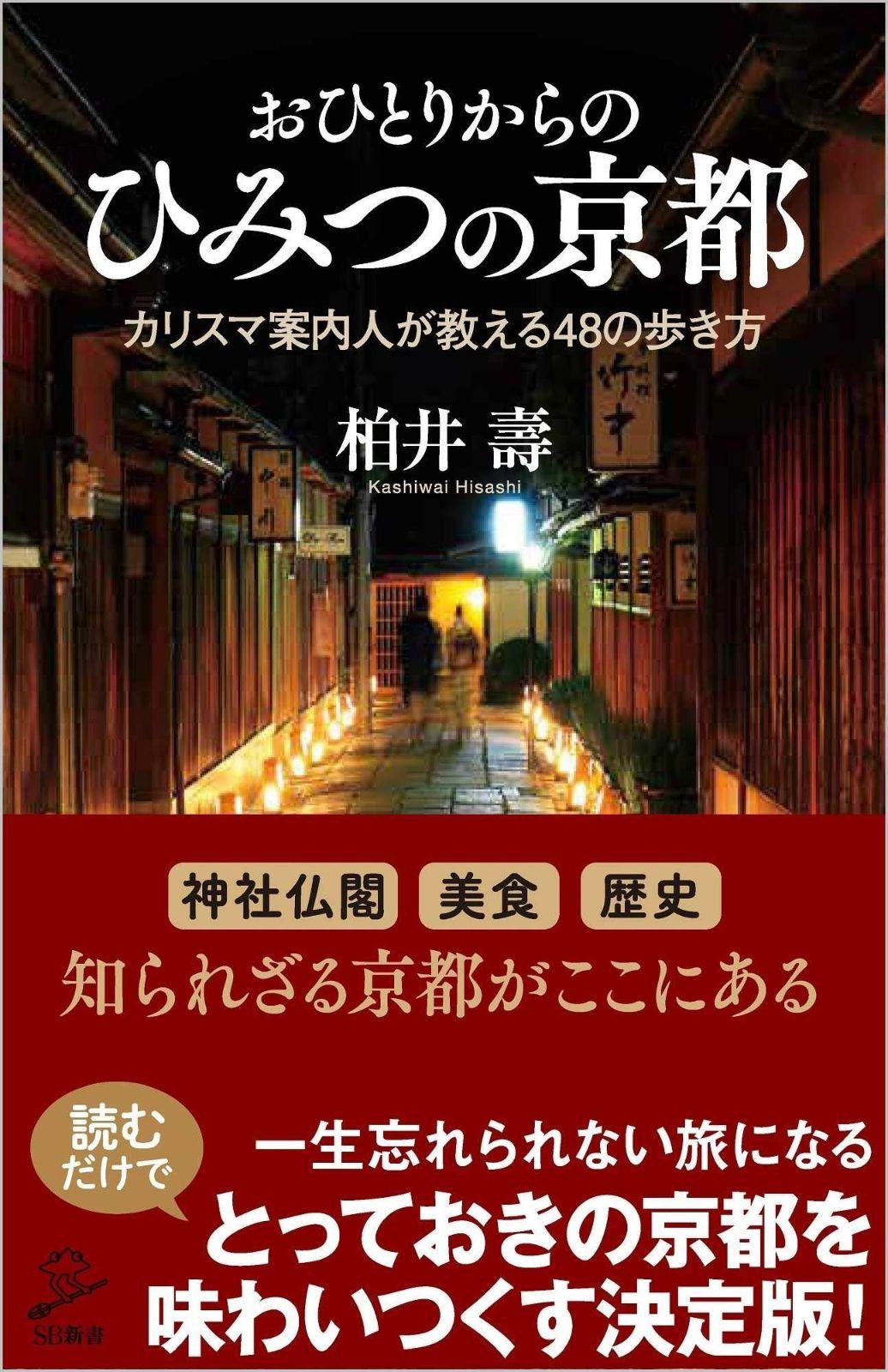 おひとりからのひみつの京都 カリスマ案内人が教える48の歩き方 (SB新書)