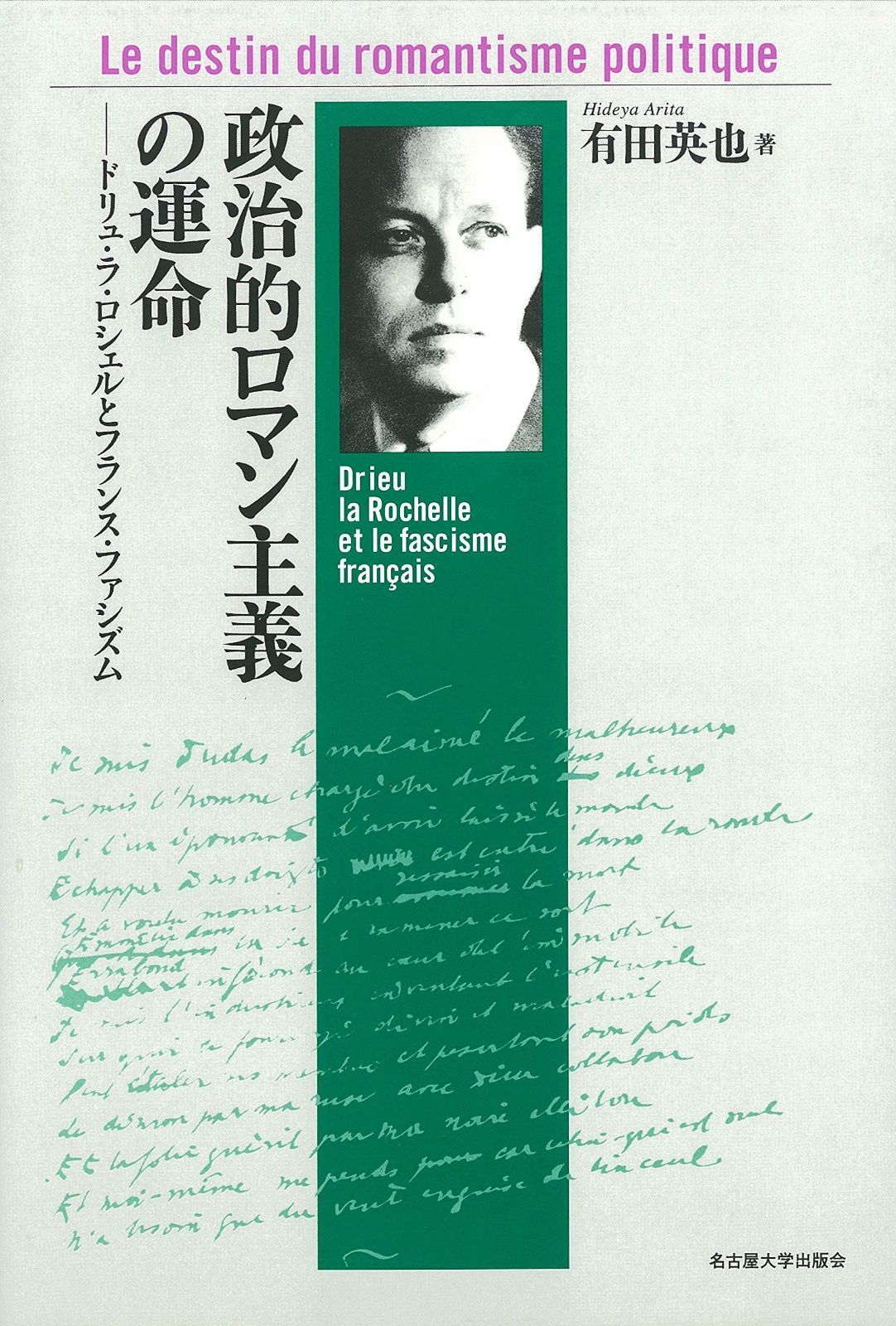 政治的ロマン主義の運命―ドリュ ラ ロシェルとフランス ファシズム―