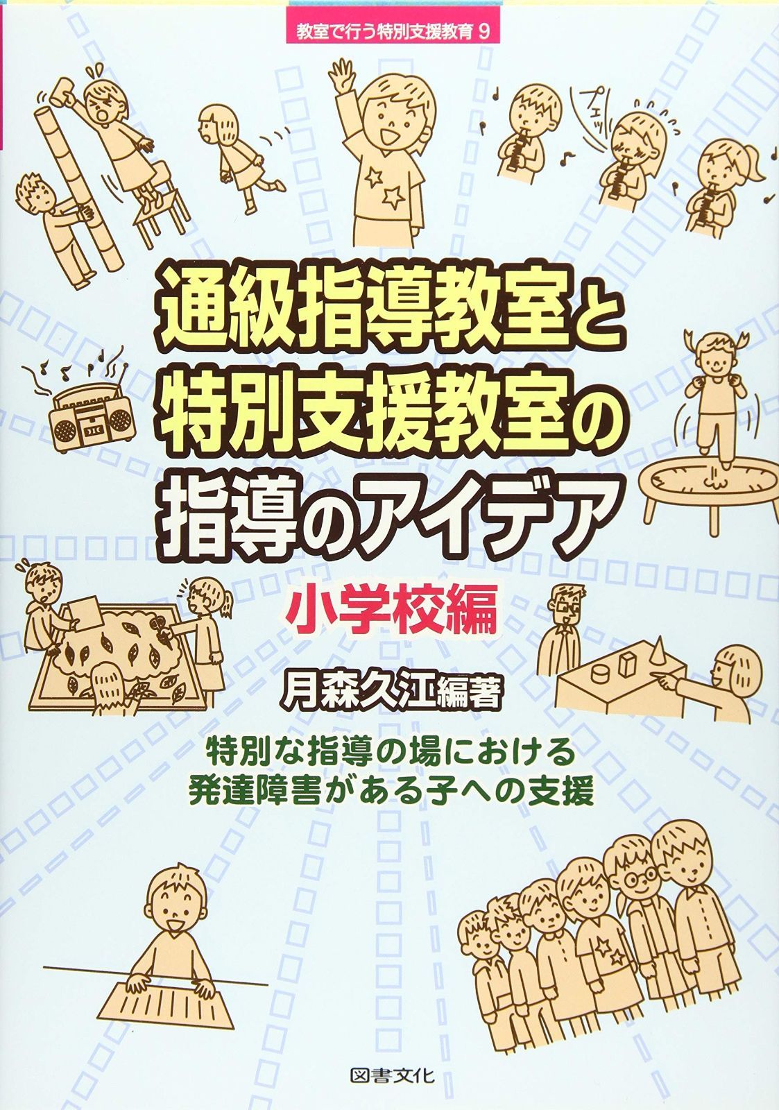 通級指導教室と特別支援教室の指導のアイデア 小学校 教室で行う特別支援教育 9