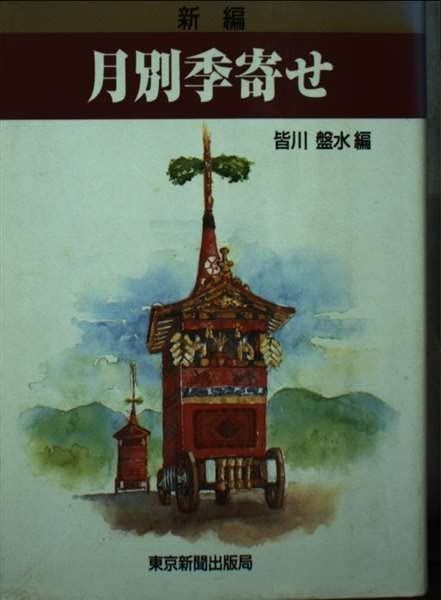 新編 月別季寄せ
