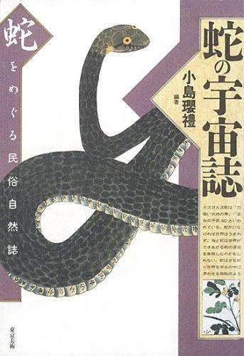 蛇の宇宙誌 蛇をめぐる民俗自然誌