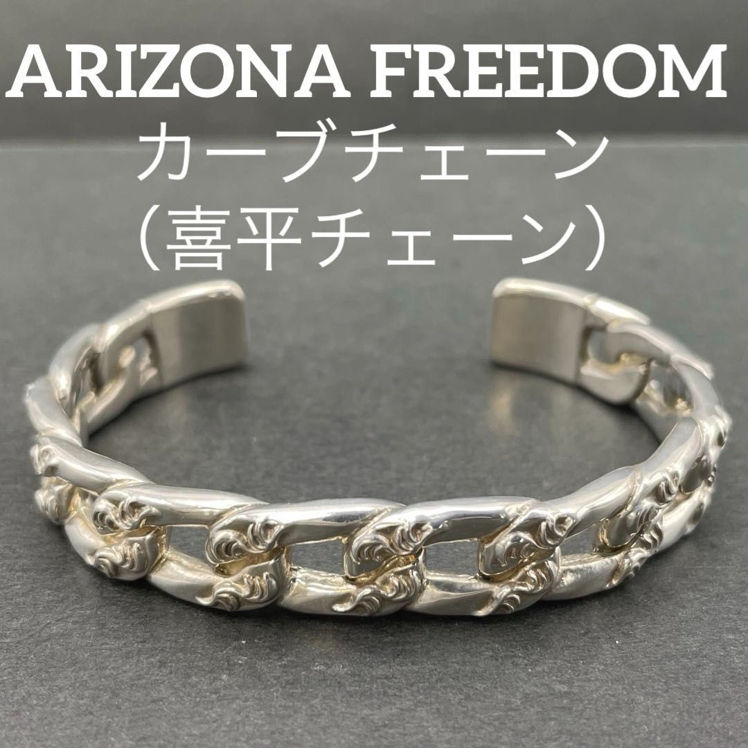 ARIZONA DOM カーブチェーン 喜平チェーン 唐草 バングル アリゾナフリーダム シルバー SILVER SV925 インディアンジュエリー