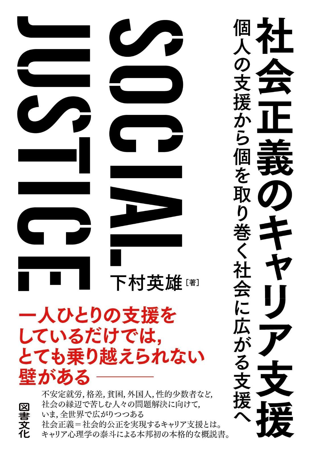 社会正義のキャリア支援 個人の支援から個を取り巻く社会に広がる支援へ
