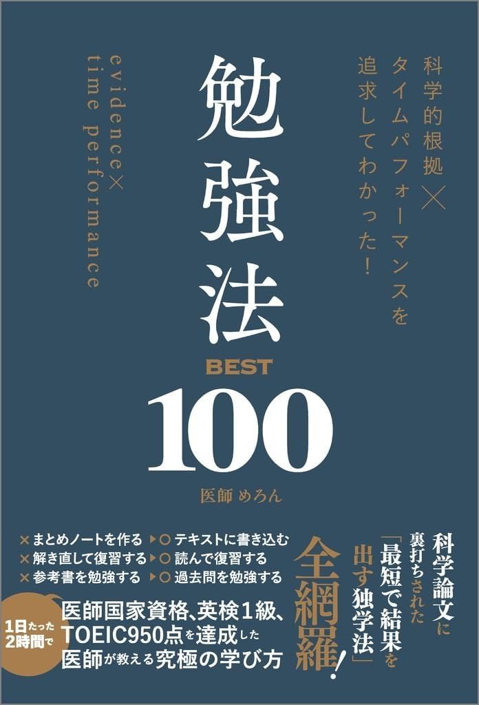  科学的根拠×タイムパフォーマンスを追求してわかった！　勉強法BEST100 その他