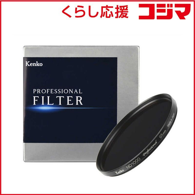 ケンコー ND1000 プロフェッショナルN 95mm ND1000PRON95MM