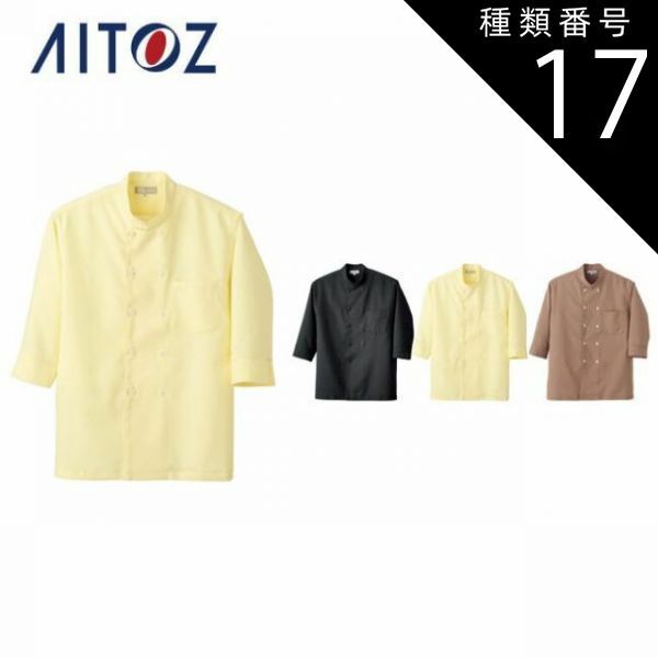 種類17：019イエロー/5L AZ-861201 アイトス コックシャツ（男女兼用） ｜ 作業着 作業服 オフィス ユニフォーム メンズ レディース