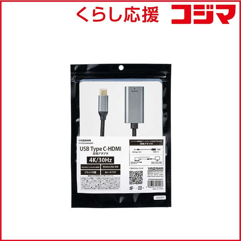 【 新品 未開封 】 ヤザワ Type-CーHDMI変換アダプタ 30Hz ［Type-Cオス /HDMI］ YTYPECHDMIADPT 未使用 送料無料