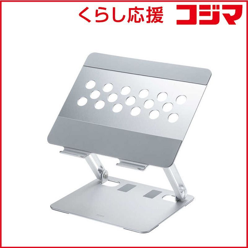 【 新品 未開封 】 サンワサプライ ノートパソコン用アルミスタンド（角度・高さ調整タイプ） PDASTN58S 未使用 送料無料