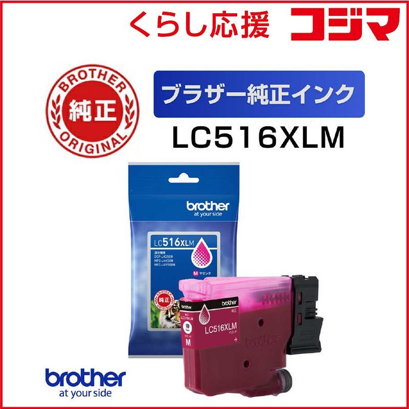 【 新品 未開封 】 ブラザー (ブラザー純正) インクカートリッジ 大容量タイプ マゼンタ LC516XLM 未使用 送料無料