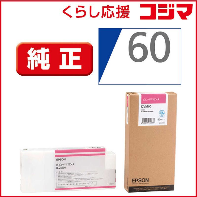  【 新品 未開封 】   エプソン インクカートリッジ（ビビットマゼンタ） ICVM60 (ビビッドマゼンタ) 未使用 送料無料 インクカートリッジ・詰め替えインク