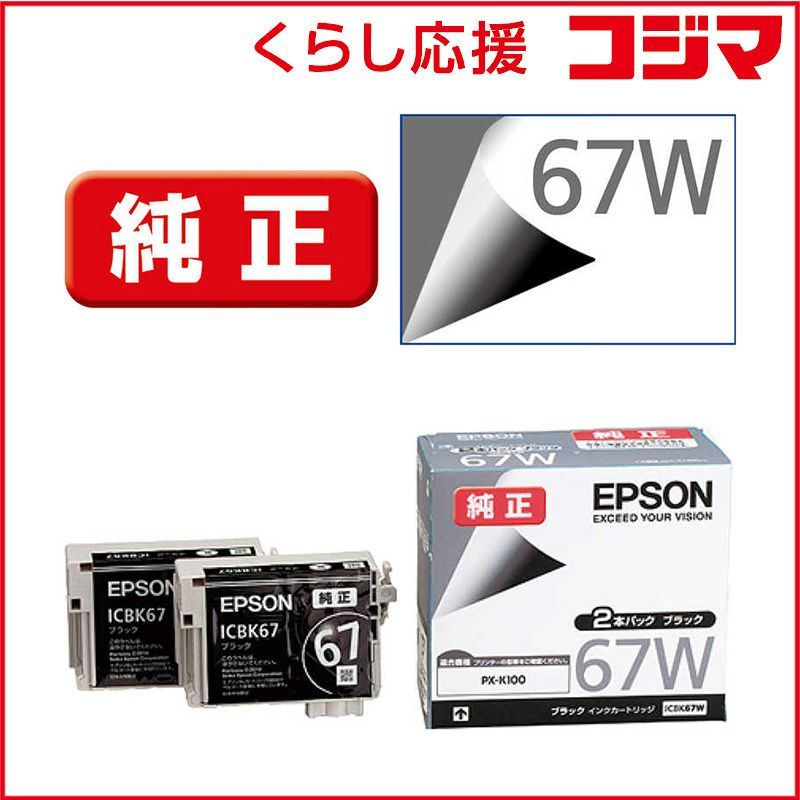【 新品 未開封 】   エプソン インクカートリッジ ICBK67W (ブラック) 未使用 送料無料