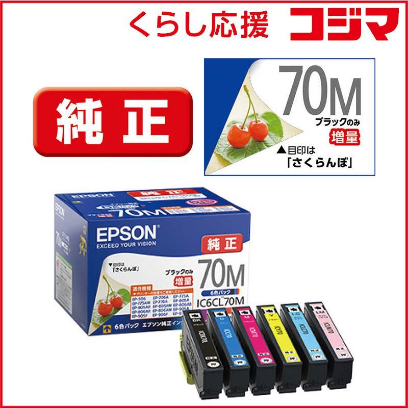 【 新品 未開封 】   エプソン ｢純正｣インクカートリッジ(6色パック･ブラックのみ増量) IC6CL70M 未使用 送料無料