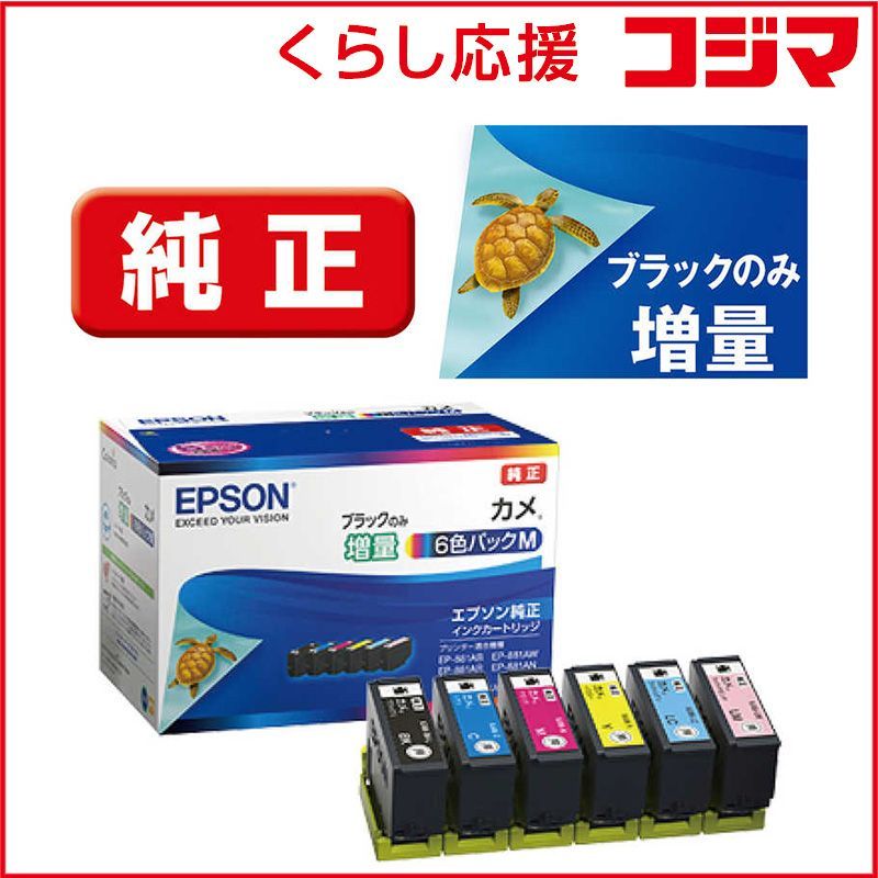 お得，得価 【 新品 未開封 】   エプソン インクカートリッジ カメ 6色パックM(黒のみ増量) KAM-6CL-M 未使用 送料無料 インクカートリッジ・詰め替えインク