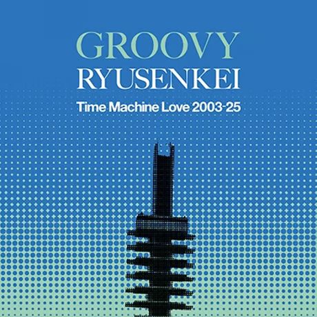レコードの日2025 - RYUSENKEI / GROOVY RYUSENKEI －Time Machine Love 2003-25－ [LP] 25センチレコード　文藝浪曲　漢口最後の日　壽々木米若
