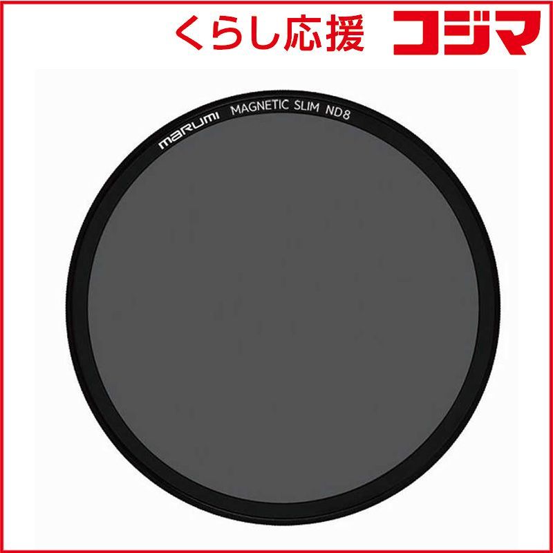 【 新品 未開封 】 マルミ光機 82mm マグネットスリムND8 82mmﾏｸﾞﾈｯﾄｽﾘﾑND8 未使用 送料無料