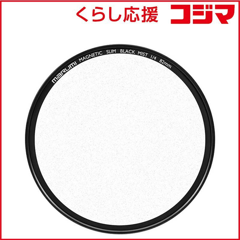 【 新品 未開封 】 マルミ光機 マグネットスリム ブラックミスト 1/4 82mm 82mmMAGNETICSLIMBLACKMIST1/4 BM82mm1/4 未使用 送料無料