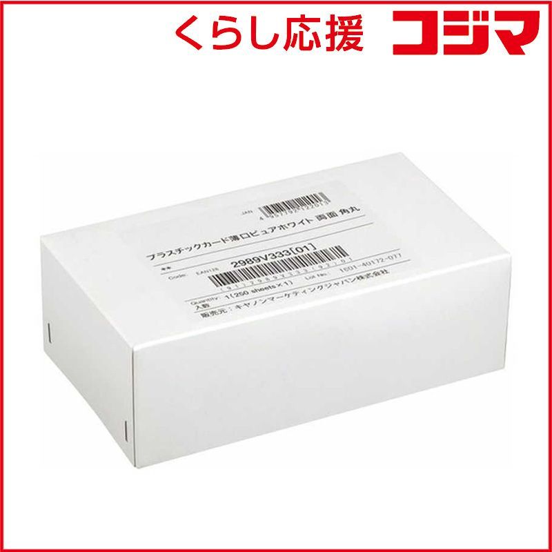 キヤノン プラスチックカード薄口ピュアホワイト 両面 角丸