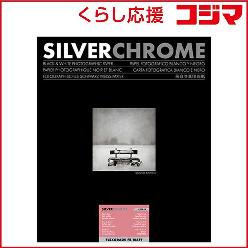 【 新品 未開封 】 中外写真薬品 SILVERCHROME FLEXGRADE FB Matt シルバークローム フレックスグレード 10x12インチ 25枚入［四切 /25枚 /無光沢］ 433535 未使用 送料無料