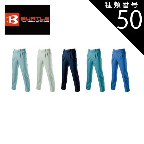 種類50：41.レイブルー/100(+330円） バートル ツータックパンツ 【burtle6003】 | BURTLE 作業服 作業着 ユニフォーム 長ズボン パンツ ボトムス かっこいい おしゃれ カジュアル メンズ 男性