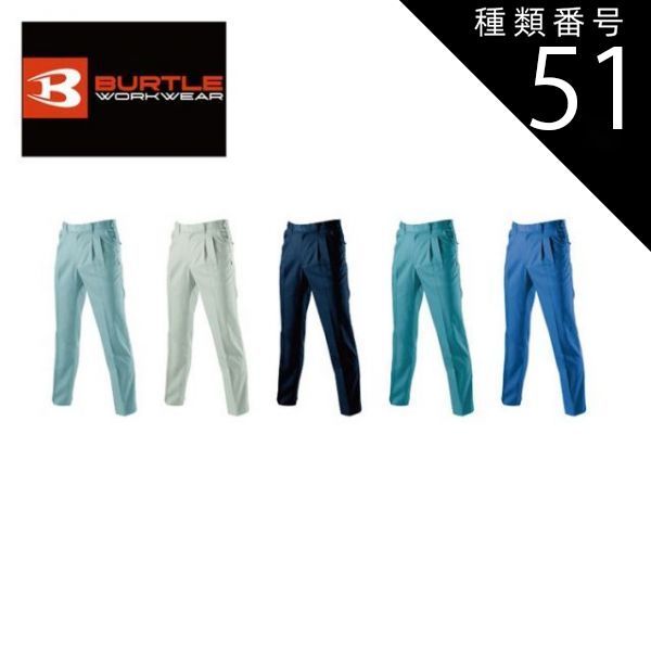 種類51：1.アースグリーン/105(+550円） バートル 節約 ツータック