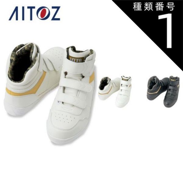 種類1：001ホワイト/24.5 AZ-58746 アイトス セーフティシューズ（マジック） ｜ 作業着 作業服 オフィス ユニフォーム メンズ レディース