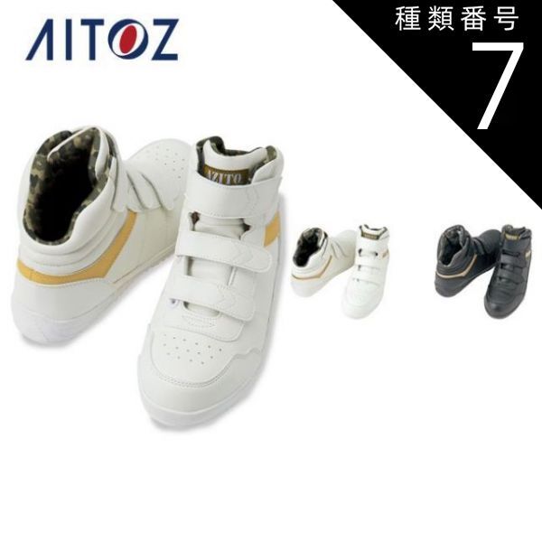 種類7：001ホワイト/28.0 AZ-58746 アイトス セーフティシューズ（マジック） ｜ 作業着 作業服 オフィス ユニフォーム メンズ レディース