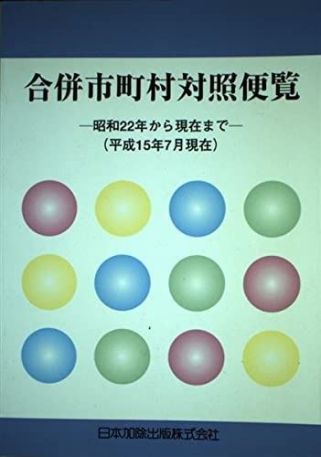 合併市町村対照便覧 | 合併市町村対照便覧 : 漫画 第3版 市町村合併とは？＜市町村合併あれこれ＞川薩地区法定合併協議会