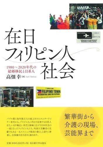 格安，セール 在日フィリピン人社会―1980～2020年代の結婚移民と日系人― その他